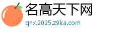 名高天下网